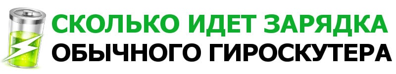 как понять что гироскутер заряжается. kak dolgo dlitsya zaryadka giroskutera. как понять что гироскутер заряжается фото. как понять что гироскутер заряжается-kak dolgo dlitsya zaryadka giroskutera. картинка как понять что гироскутер заряжается. картинка kak dolgo dlitsya zaryadka giroskutera.